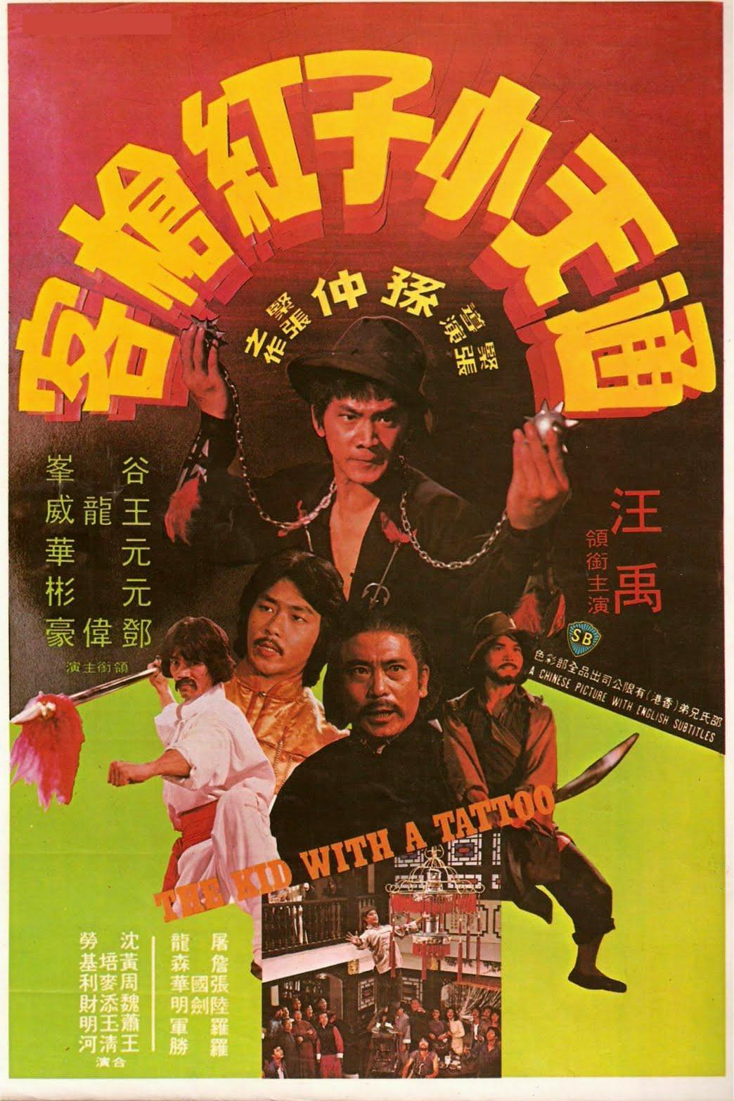 通天小子紅槍客 The.Kid.with.a.Tattoo.1980.720p.BluRay.x264-GUACAMOLE 3.27GB-1.png 通天小子紅槍客 The.Kid.with.a.Tattoo.1980.720p.BluRay.x264-GUACAMOLE 3.27GB-1.png