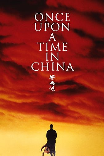 黄飞鸿/黄飞鸿之壮志凌云 Once.Upon.a.Time.in.China.1991.REMASTERED.720p.BluRay.x264-VALiS 7.65GB-1.jpg 黄飞鸿/黄飞鸿之壮志凌云 Once.Upon.a.Time.in.China.1991.REMASTERED.720p.BluRay.x264-VALiS 7.65GB-1.jpg