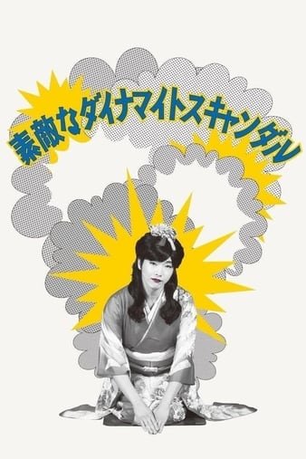 美好的危险丑闻 Dynamite.Graffiti.2018.JAPANESE.720p.BluRay.x264.DTS-HDH 5.25GB-1.jpg 美好的危险丑闻 Dynamite.Graffiti.2018.JAPANESE.720p.BluRay.x264.DTS-HDH 5.25GB-1.jpg