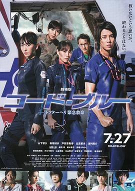 告急拯救 Code.Blue.the.Movie.2018.JAPANESE.720p.BluRay.x264-WiKi 5.46GB-1.jpg 告急拯救 Code.Blue.the.Movie.2018.JAPANESE.720p.BluRay.x264-WiKi 5.46GB-1.jpg