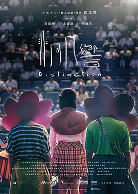 非同凡响 Distinction.2018.CHINESE.720p.BluRay.x264-WiKi 4.37GB-1.jpg 非同凡响 Distinction.2018.CHINESE.720p.BluRay.x264-WiKi 4.37GB-1.jpg