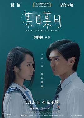 某日某月 When.Sun.Meets.Moon.2018.CHINESE.720p.BluRay.H264.AAC-VXT 1.14GB-1.jpg 某日某月 When.Sun.Meets.Moon.2018.CHINESE.720p.BluRay.H264.AAC-VXT 1.14GB-1.jpg