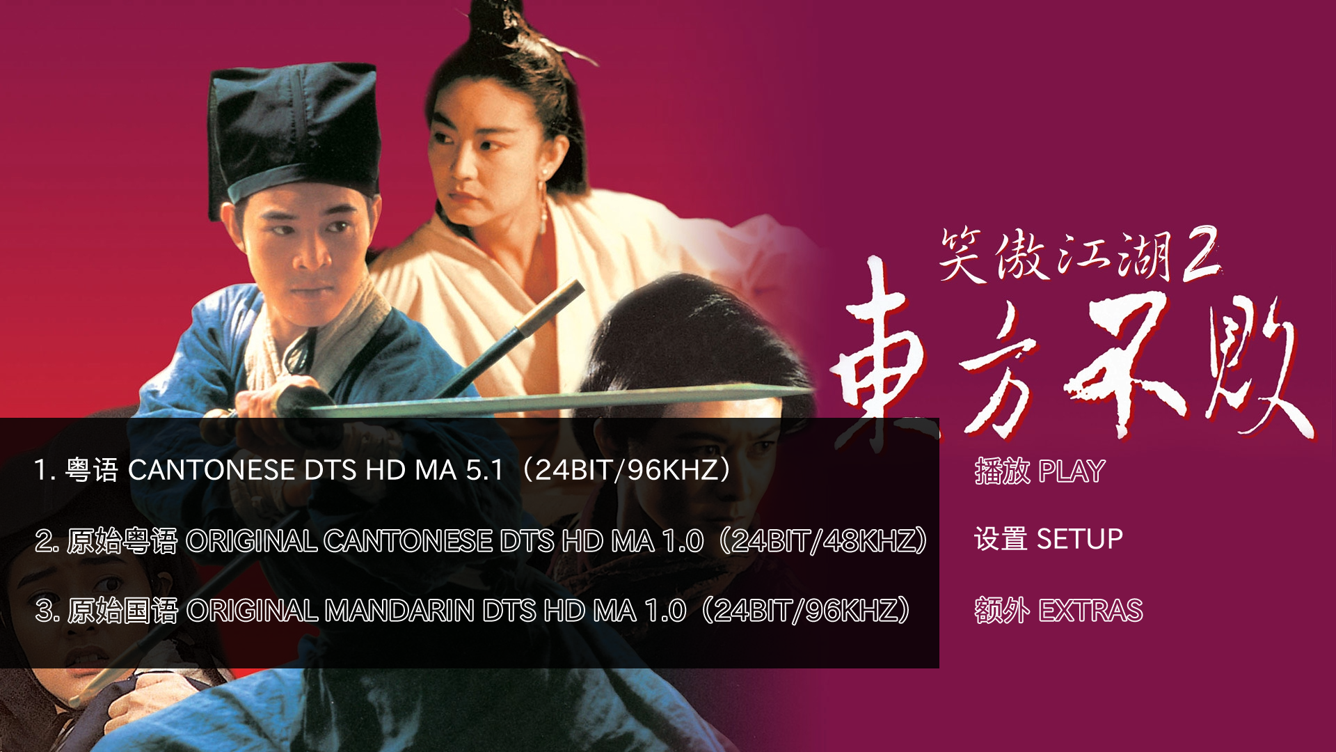 笑傲江湖2：东方不败 [DIY韩版高码率正片+港版高规格国粤双语+国语对应中字+粤语对应中字+删减片断+便宜菜单框架].Swordsman.2.AKA.The.Legend.of.the.Swordsman.1992.1080p.Blu-ray.AVC.DTS-HD.MA.5.1-TAG 34.26GB-3.png