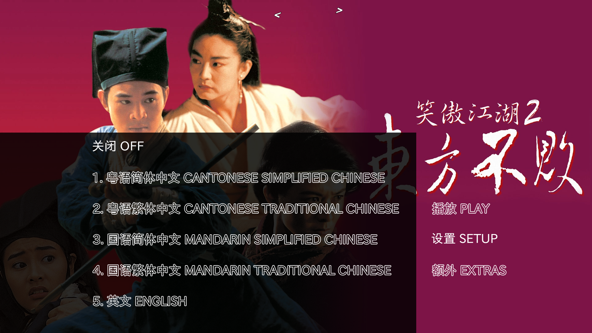 笑傲江湖2：东方不败 [DIY韩版高码率正片+港版高规格国粤双语+国语对应中字+粤语对应中字+删减片断+便宜菜单框架].Swordsman.2.AKA.The.Legend.of.the.Swordsman.1992.1080p.Blu-ray.AVC.DTS-HD.MA.5.1-TAG 34.26GB-4.png