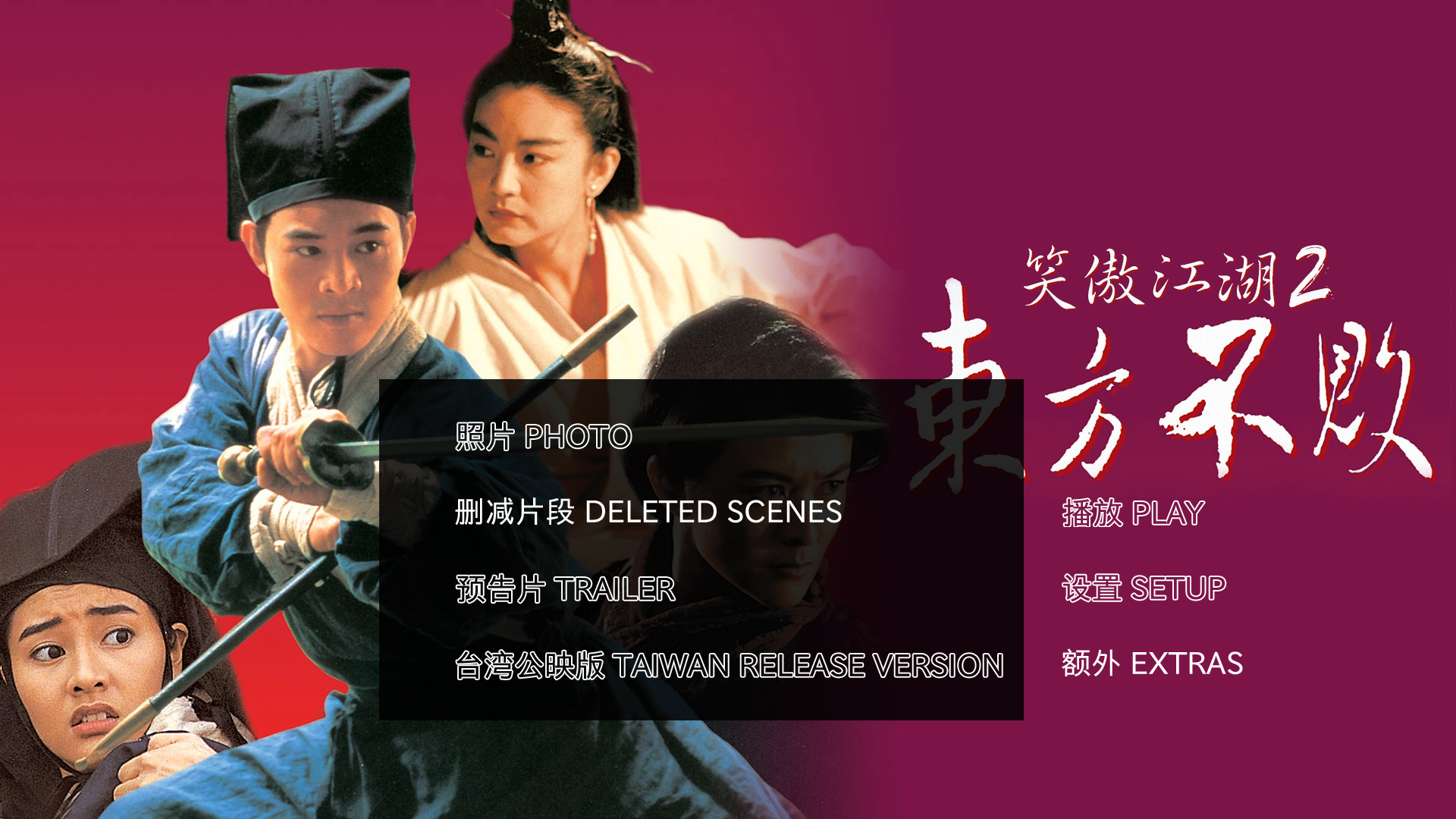 笑傲江湖2：东方不败 [DIY韩版高码率正片+港版高规格国粤双语+国语对应中字+粤语对应中字+删减片断+便宜菜单框架].Swordsman.2.AKA.The.Legend.of.the.Swordsman.1992.1080p.Blu-ray.AVC.DTS-HD.MA.5.1-TAG 34.26GB-5.png