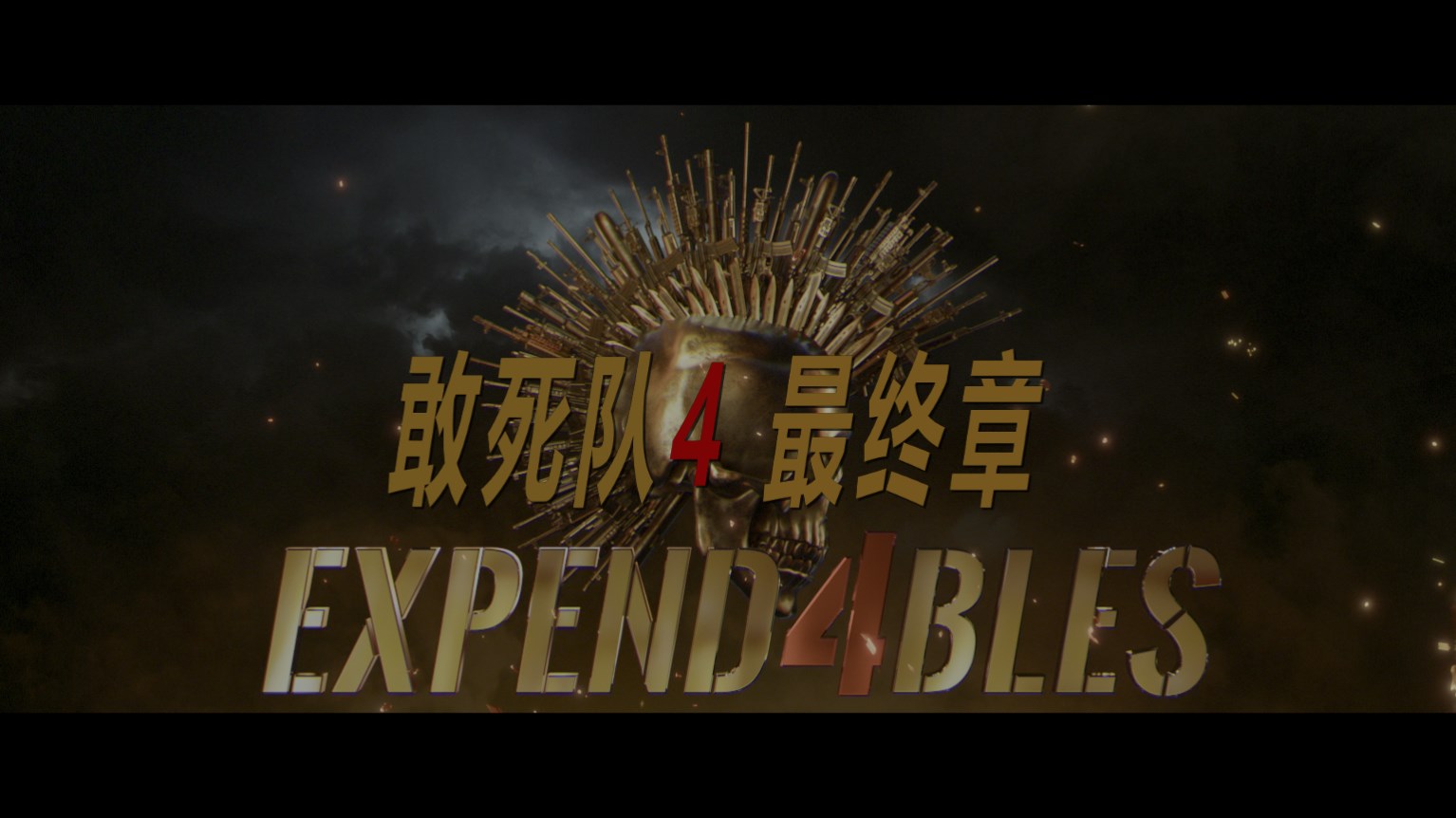 敢死队4：终极章/浴血使命4(台)/轰天猛将4(港)/敢死队4 [UHD杜比视界原盘 DIY国语 简繁/双语殊效字幕].Expend4bles.2023.2160p.UHD.Blu-ray.HEVC.TrueHD.7.1-TAG 73.54GB-9.jpg