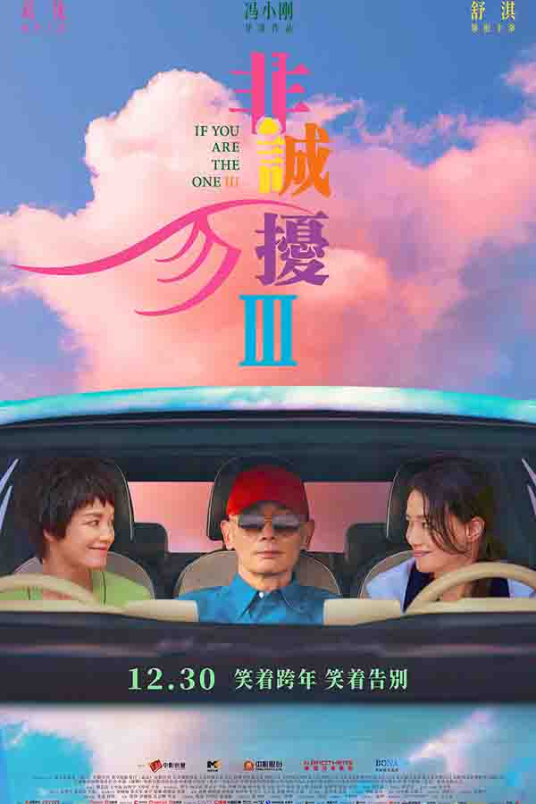 2023年 非诚勿扰3高清下载 [国产喜剧科幻爱情电影]