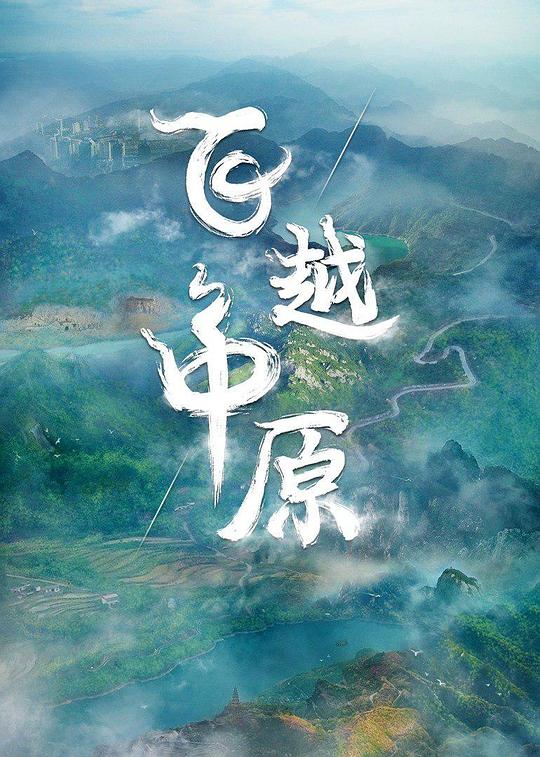 飞越中原[全16集][国语配音/中文字幕].Fly.over.the.Central.Plains.S01.2022.1080p.WEB-DL.H264.AAC-LelveTV 8.12GB