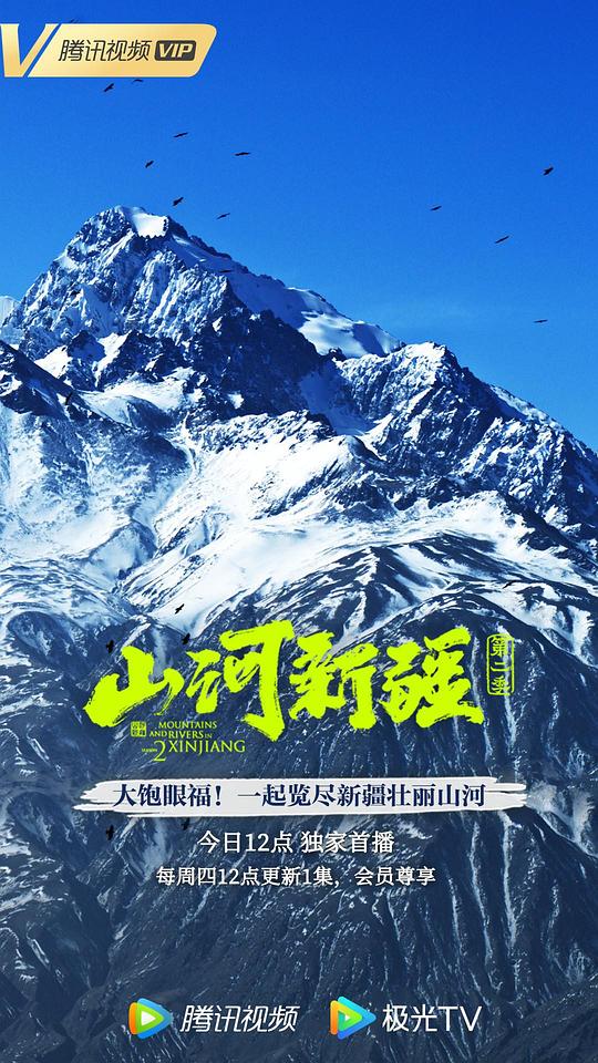 山河新疆 第二季[全6集][国语配音/中文字幕].Mountains.and.Rivers.in.Xinjiang.S02.2022.2160p.WEB-DL.H265.AAC-LelveTV 2.6