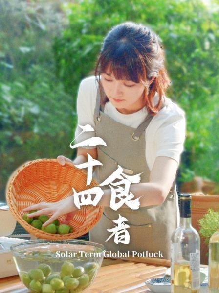 二十四食者[全24集][国语配音/中文字幕].Solar.Term.Global.Potluck.S01.2022.1080p.WEB-DL.H264.AAC-LelveTV 6.51GB