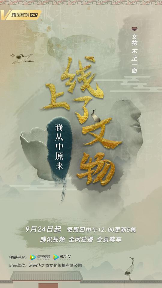 上线了文物 第一季[全30集][国语配音/中文字幕].Shang.Xian.Le.Wen.Wu.S01.2020.2160p.WEB-DL.H265.AAC-LelveTV 3.72GB