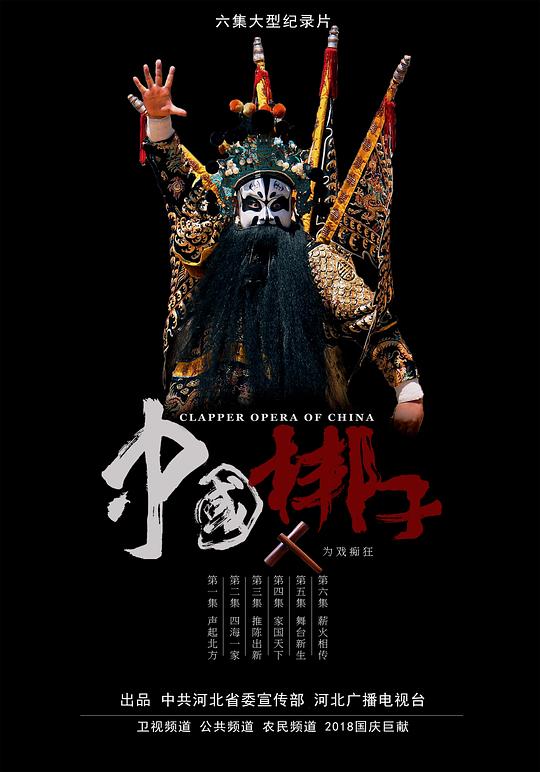 中国梆子[全6集][国语配音/中文字幕].Clapper.Opera.Of.China.S01.2018.1080p.WEB-DL.H264.AAC-LelveTV 4.92GB