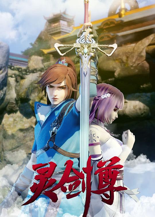 灵剑尊[第480集][国语配音/中文字幕].Spirit.Sword.Sovereign.S01.2019.1080p.WEB-DL.H265.AAC-ZeroTV 0.16GB