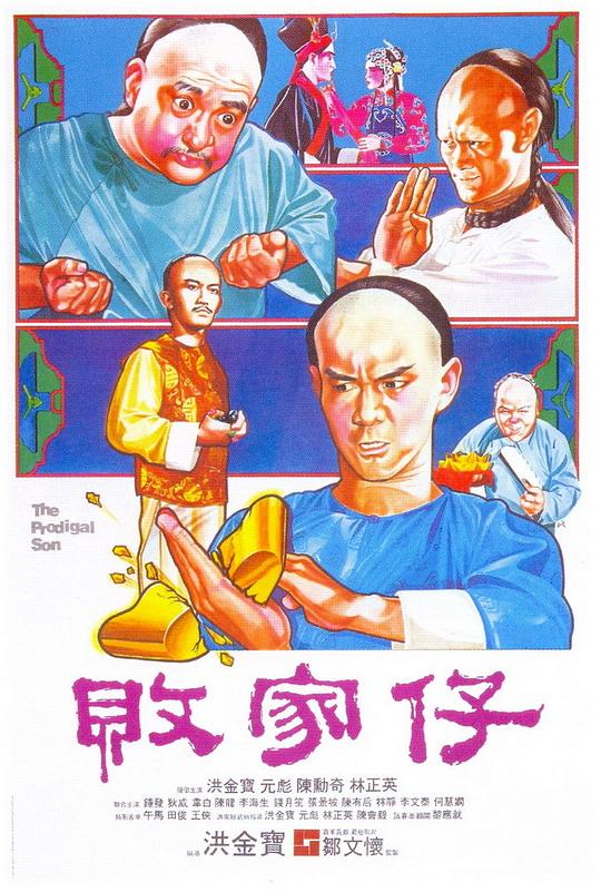 败家仔[国粤语配音/中文字幕].The.Prodigal.Son.1981.USA.BluRay.1080p.HEVC.10bit.2Audio-MOMOHD 6.39GB