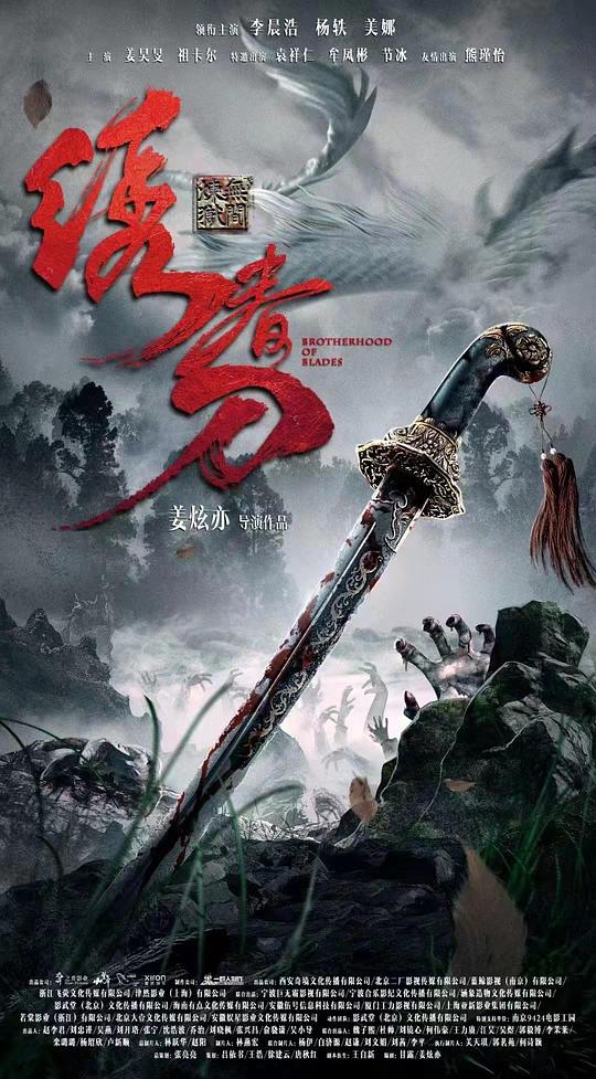 绣春刀：无间炼狱[国语配音/中文字幕].Brotherhood.of.Blades.2024.2160p.WEB-DL.H265.DDP2.0-BATWEB 4.87GB