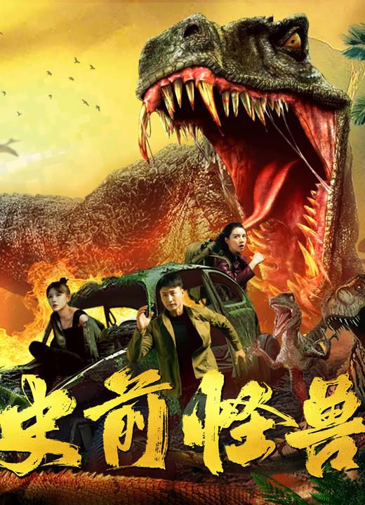 史前怪兽[国语配音/中文字幕].Prehistoric.Monster.2024.2160p.WEB-DL.H265.DDP2.0-BATWEB 3.08GB