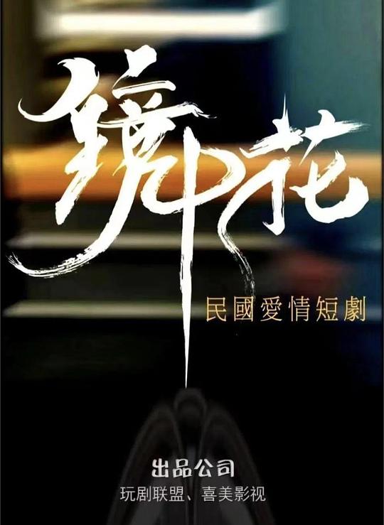 镜中花[全27集][国语配音/中文字幕].Flower.in.the.Mirror.S01.2024.1080p.WEB-DL.H264.AAC-LelveTV 4.23GB