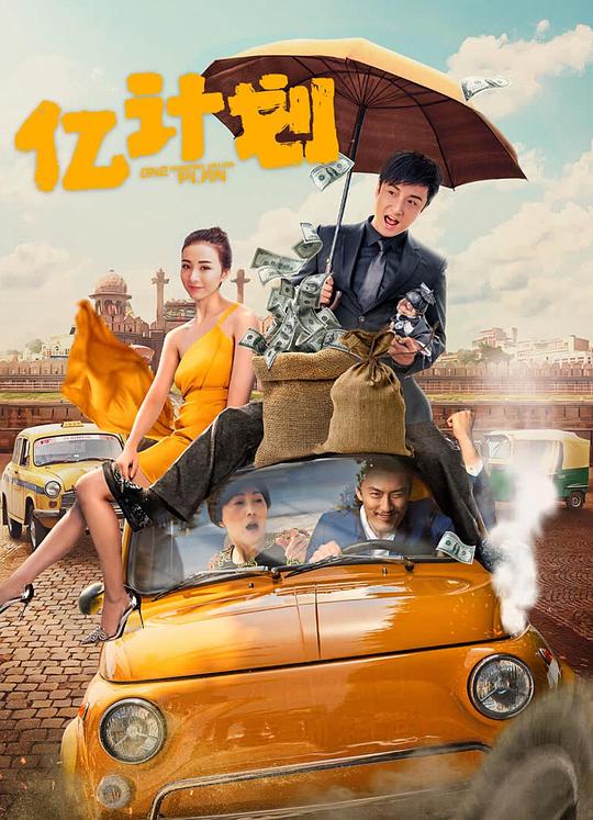 亿计划[国语配音/中文字幕].One.Hundred.Million.Plan.2024.2160p.WEB-DL.H265.DDP2.0-BATWEB 2.91GB