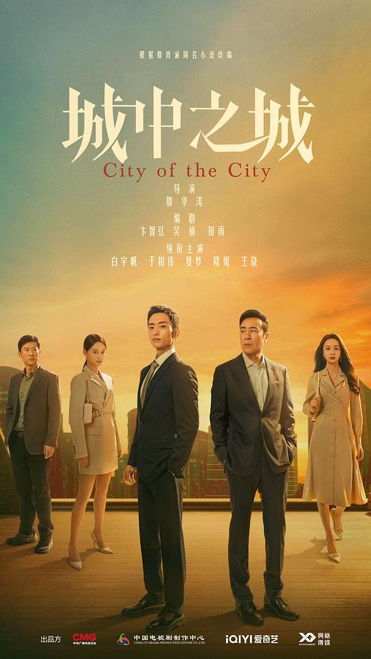 城中之城[第29集][国语配音/中文字幕].City.of.the.City.S01.2024.2160p.WEB-DL.H265.EDR.DDP2.0-LelveTV 4.61GB