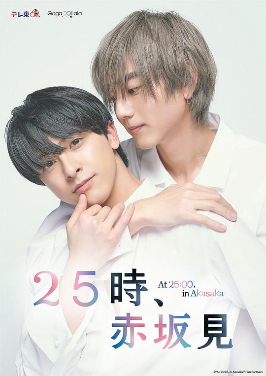 25时，赤坂见[第01-02集][简繁英字幕].At.25.00.in.Akasaka.S01.1080p.GagaOOLala.WEB-DL.AAC2.0.H.264-BlackTV 1.49GB