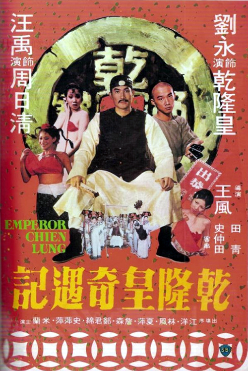 乾隆皇奇遇记[无字片源].Emperor.Chien.Lung.1976.2160p.WEB-DL.H265.AAC-BATWEB 1.20GB