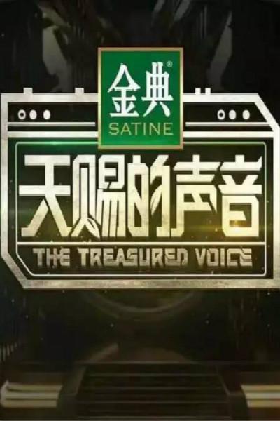 天赐的声音 第一季[全12集][国语配音/中文字幕].The.Treasured.Voice.S01.2020.1080p.WEB-DL.H264.AAC-LelveTV 45.59GB