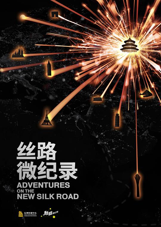 丝路微纪录 第二季[全16集][中文字幕].Adventures.On.The.New.Silk.Road.S01.2018.1080p.WEB-DL.H264.AAC-ZeroTV 2.94GB