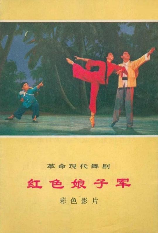 红色娘子军[国语配音/中文字幕].The.Red.Detachment.of.Women.1971.2160p.WEB-DL.H265.AAC-BATWEB 1.26GB