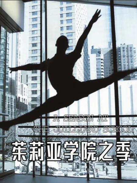 茱莉亚学院之季[全6集][中文字幕].A.SEASON.AT.THE.JUILLIARD.SCHOOL.S01.2014.1080p.WEB-DL.H264.AAC-ZeroTV 2.75GB