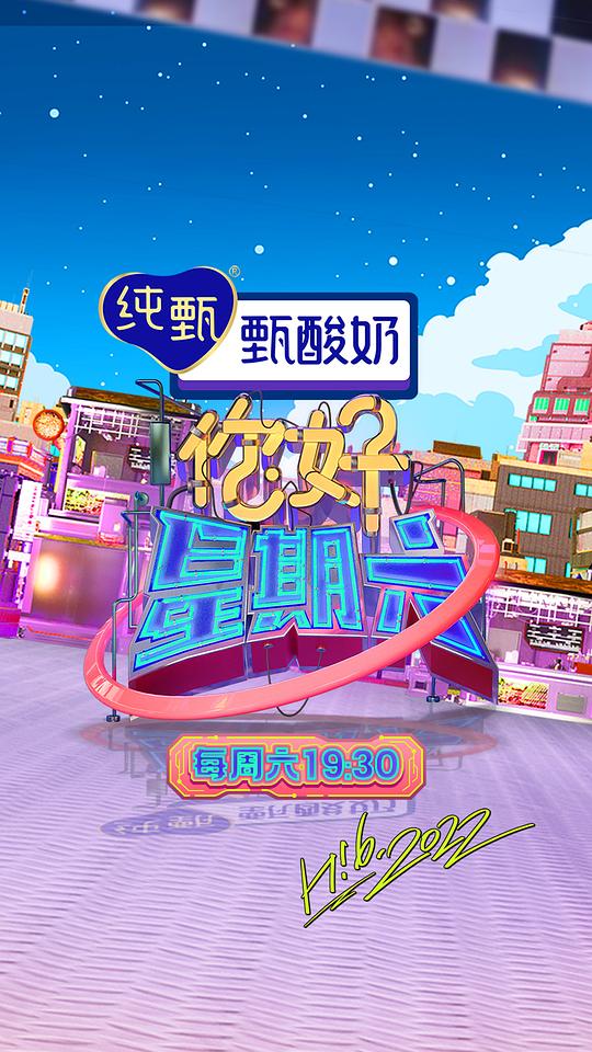 你好，星期六[第15集][国语配音/中文字幕].H!6.S03.2022.1080p.WEB-DL.H264.AAC-LelveTV 2.06GB