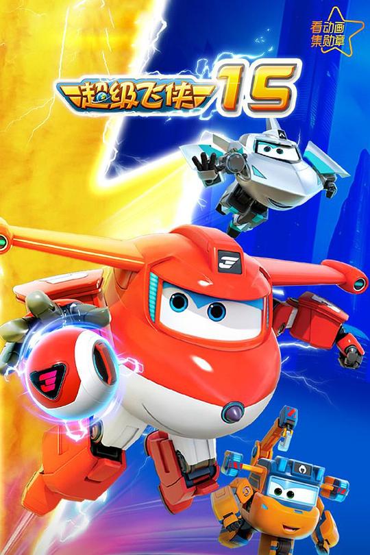 超级飞侠第十五季[全20集][国语配音/中文字幕].Super.Wings.S15.2014.1080p.WEB-DL.H264.AAC-LelveTV 3.45GB