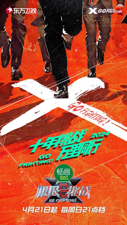 极限挑战 第十季[第02集][国语配音/中文字幕].Go.Fighting.S10.2024.2160p.WEB-DL.H265.AAC-LelveTV 4.21GB