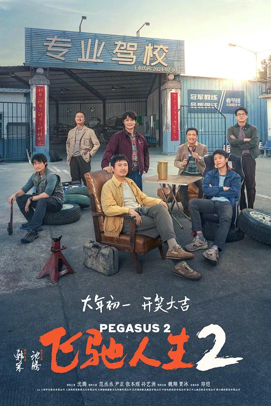 飞驰人生2[120帧率版本][国语配音/中文字幕].Pegasus.2.2024.2160p.WEB-DL.H265.120fps.DDP5.1.Atmos-BATWEB 8.29GB