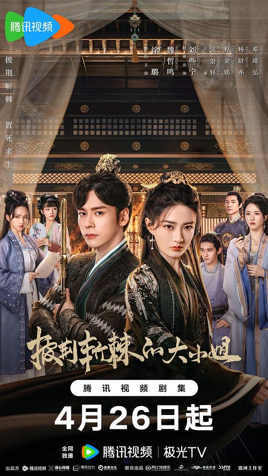 披荆斩棘的大小姐[第10集][国语音轨/简繁英字幕].2024.1080p.WeTV.WEB-DL.H264.AAC-BlackTV 0.36GB