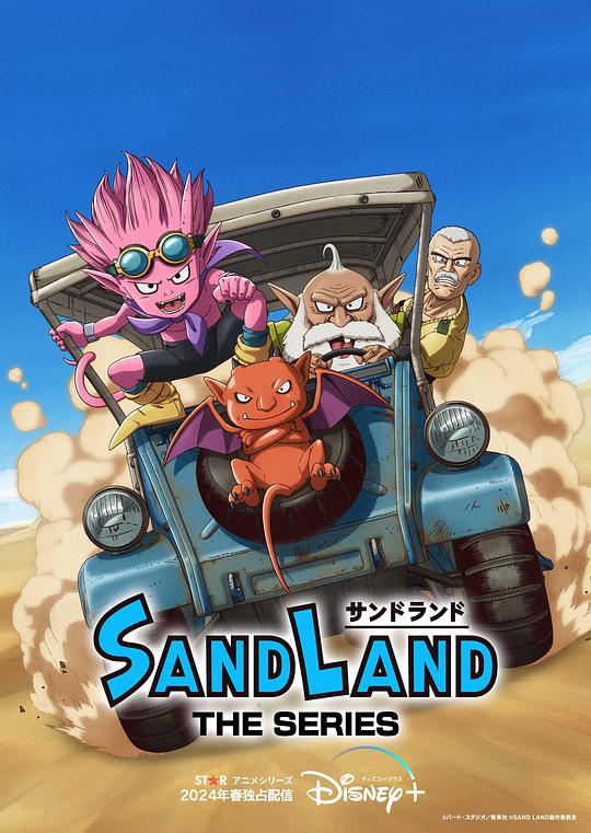 沙漠大冒险[全13集][简繁英字幕].Sand.Land.the.Series.S01.2024.1080p.DSNP.WEB-DL.H264.DDP5.1-ZeroTV 13.65GB