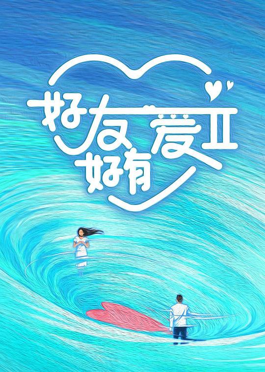 好友好有爱 第2季[第12集][国语配音/中文字幕].Hao.You.Hao.You.Ai.S02.2023.1080p.WEB-DL.H264.AAC-LelveTV 0.34GB