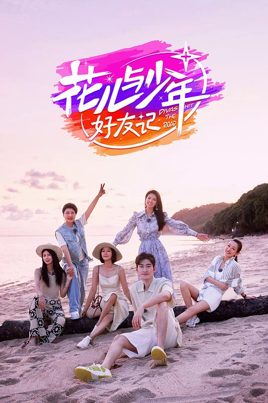 花儿与少年·好友记[第03集][国语配音/中文字幕].Divas.Hit.The.Road.S06.2014.1080p.WEB-DL.H264.AAC-LelveTV 1.76GB