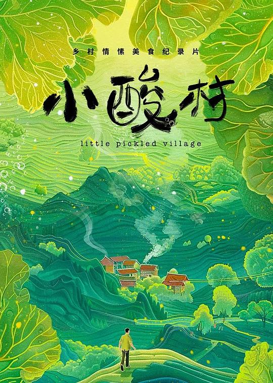 小酸村[第01-02集][国语配音/中文字幕].Little.Pickled.Village.S01.2024.2160p.WEB-DL.H265.AAC-LelveTV 0.53GB