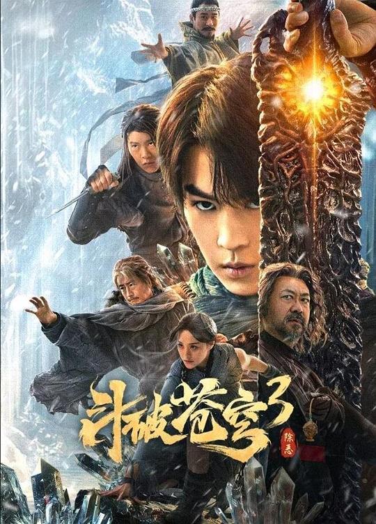 斗破苍穹3：除恶[高码版][国语配音/中文字幕].Fights.Break.Sphere.3.2024.2160p.WEB-DL.H265.HQ.AAC-BATWEB 11.49GB