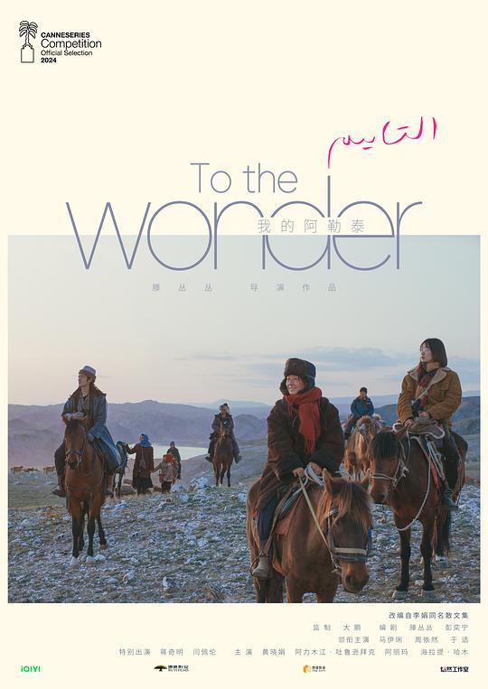 我的阿勒泰[第04-05集][国语配音/中文字幕].To.the.Wonder.S01.2024.2160p.WEB-DL.H265.EDR.DDP2.0-LelveTV 11.26GB