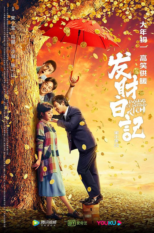 发财日记[120帧率版本][高码版][国语配音/中文字幕].Dreams.of.Getting.Rich.2021.2160p.HQ.WEB-DL.H265.HDR.120fps.DDP5.1-Dre