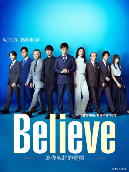 Believe－通往你的桥－[第03集][中文字幕].Believe.S01.1080p.Viu.WEB-DL.AAC2.0.H.264-BlackTV 0.75GB