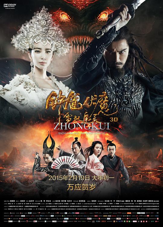 钟馗伏魔：雪妖魔灵[国语配音/中文字幕].2015.1080p.BluRay.x265.10bit.DTS-SONYHD 6.50GB