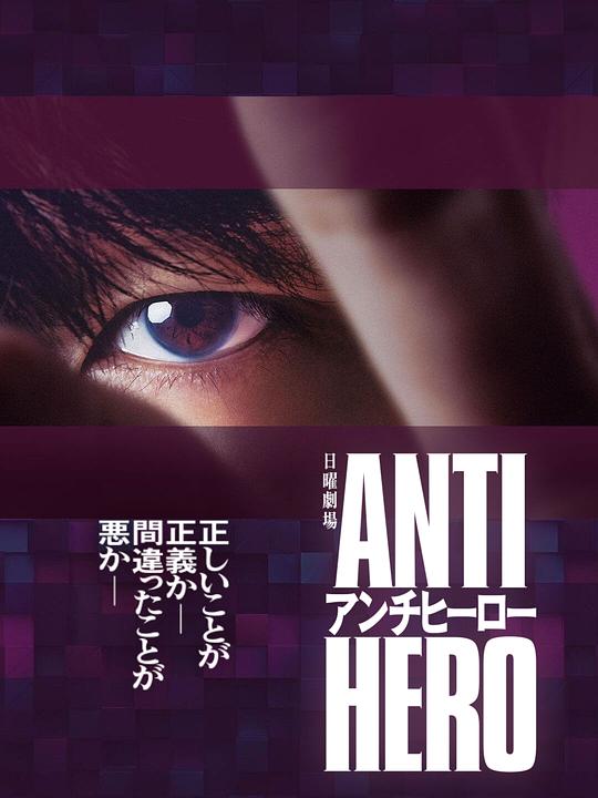 反英雄[第06集][中文字幕].ANTI.HERO.S01.1080p.WEB-DL.AAC2.0.H.264-BlackTV 2.49GB