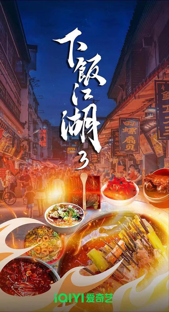 下饭江湖 第三季[60帧率版本][第01集][国语配音/中文字幕].2024.2160p.WEB-DL.H265.60fps.AAC-LelveTV 2.10GB