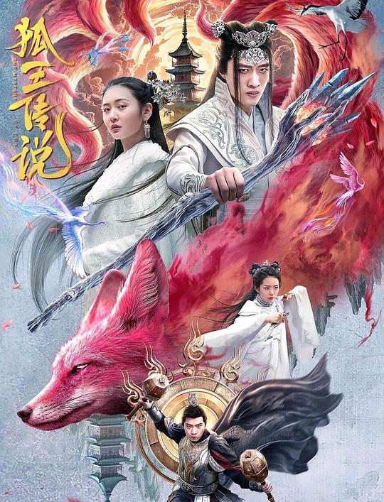 狐王传说[国语配音/中文字幕].Hu.Wang.Chuan.Shuo.2024.1080p.WEB-DL.H264.AAC-MOMOWEB 1.28GB