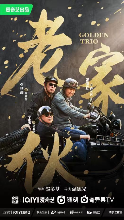 老家伙[第35-36集][国语配音/中文字幕].Golden.Trio.S01.2024.1080p.WEB-DL.H264.AAC-BlackTV 1.58GB