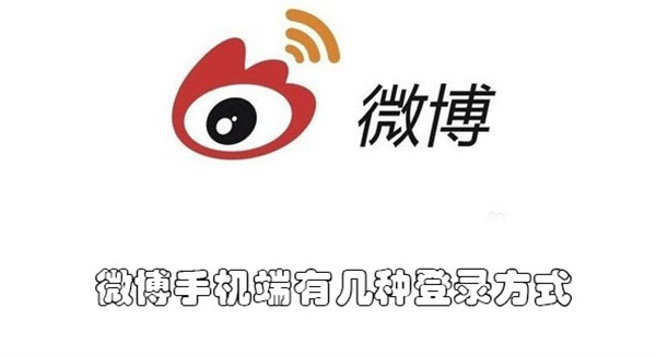微博手机端有几种登录方式