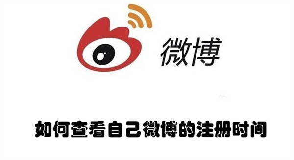如何查看自己微博的注册时间