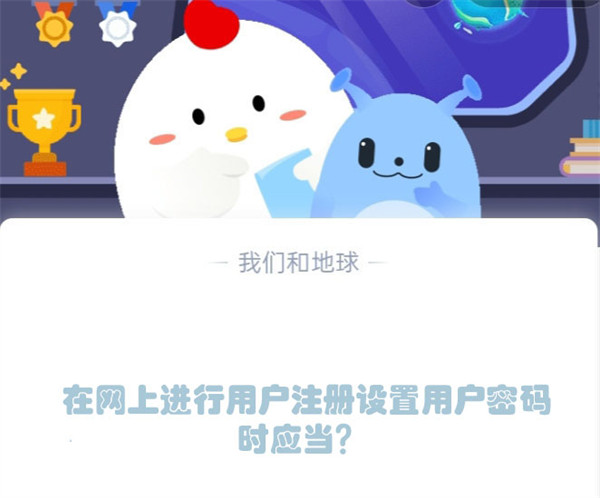 在网上进行用户注册设置用户密码时应当？蚂蚁庄园4.15日答案